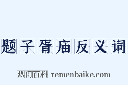 题子胥庙反义词是什么意思的图片